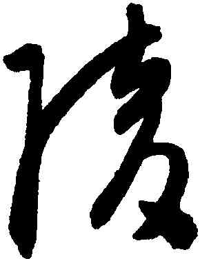 陵,陳淳,書法字典
